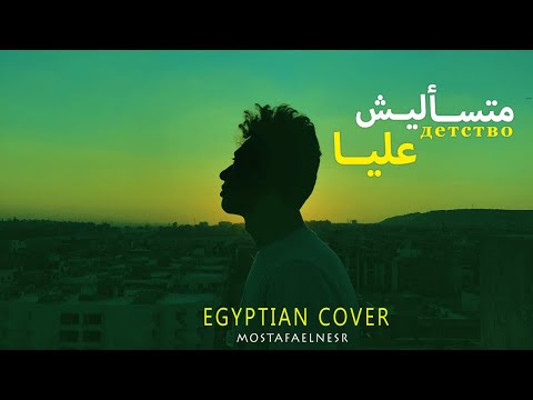 Mostafa Elnesr - Mats2lesh 3alya | مصطفي النسر - متسأليش عليا (детство  Egyptian cover)