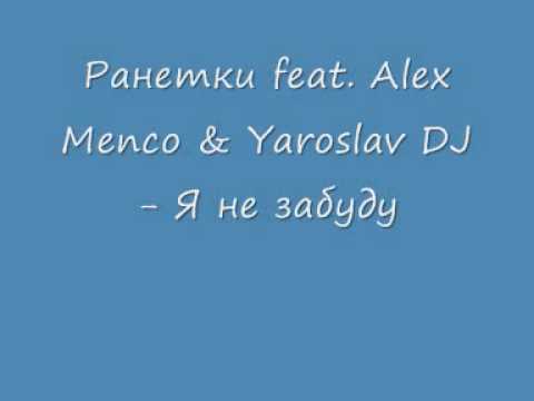 Russische Musik (.Ранетки feat. Alex Menco & Yaroslav DJ - Я не забуду)