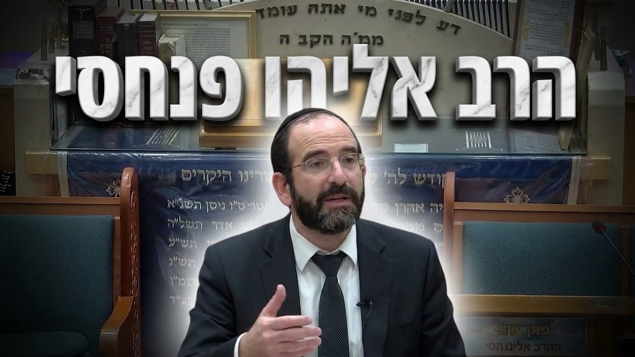 למה וותרנות היא המפתח לכל ישועה? שיעור חובה הרב אליהו פנחסי