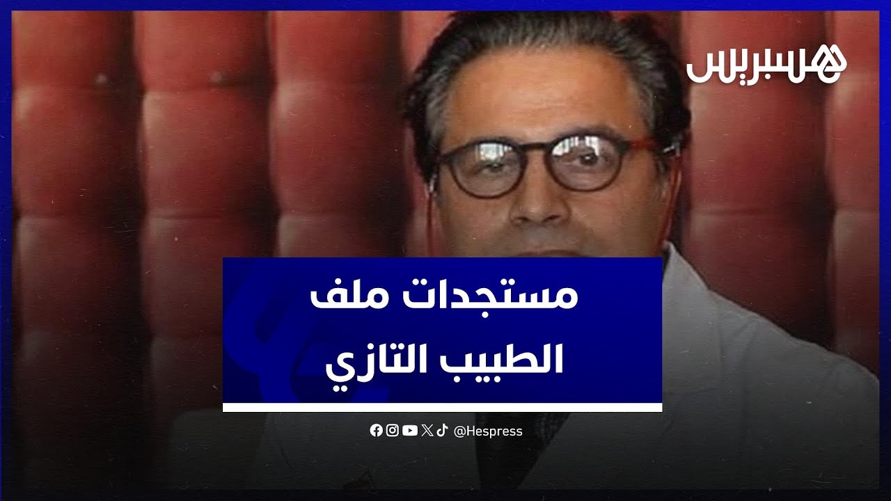 هيئة الدفاع تكشف آخر مستجدات ملف الطبيب التازي thumbnail