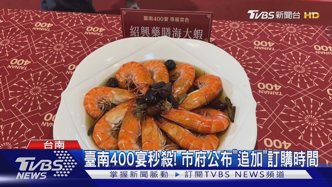 「臺南400宴」開放就秒殺! 饕客急敲碗 市府追加時間曝光