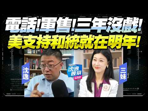 中美利益互信已明確！沒有電話！沒有軍售！沈逸：台灣三內得不到川普任何保證！川普可明年支持兩岸和統！@BNETVNZ