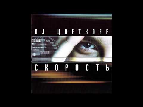 DJ Цветкoff (DJ Cvetkoff) - Скорость (Speed) (mix 2005)