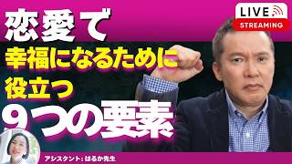 【Liveで恋愛相談できます】恋愛で幸福になるために役立つ９つの要素