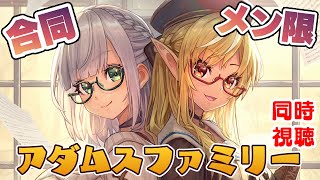 不知火フレア - 【合同メン限】ノエフレと観る「アダムス・ファミリー」?【白銀ノエル/不知火フレア】