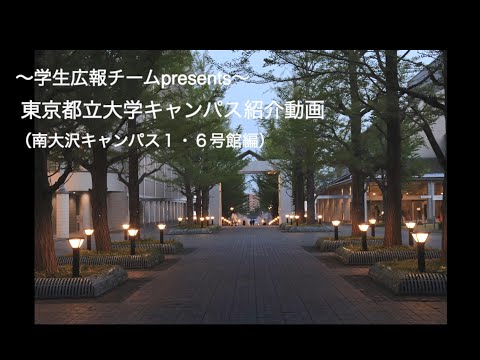 【学生広報チーム】東京都立大学キャンパス紹介動画（南大沢キャンパス１・６号館編）