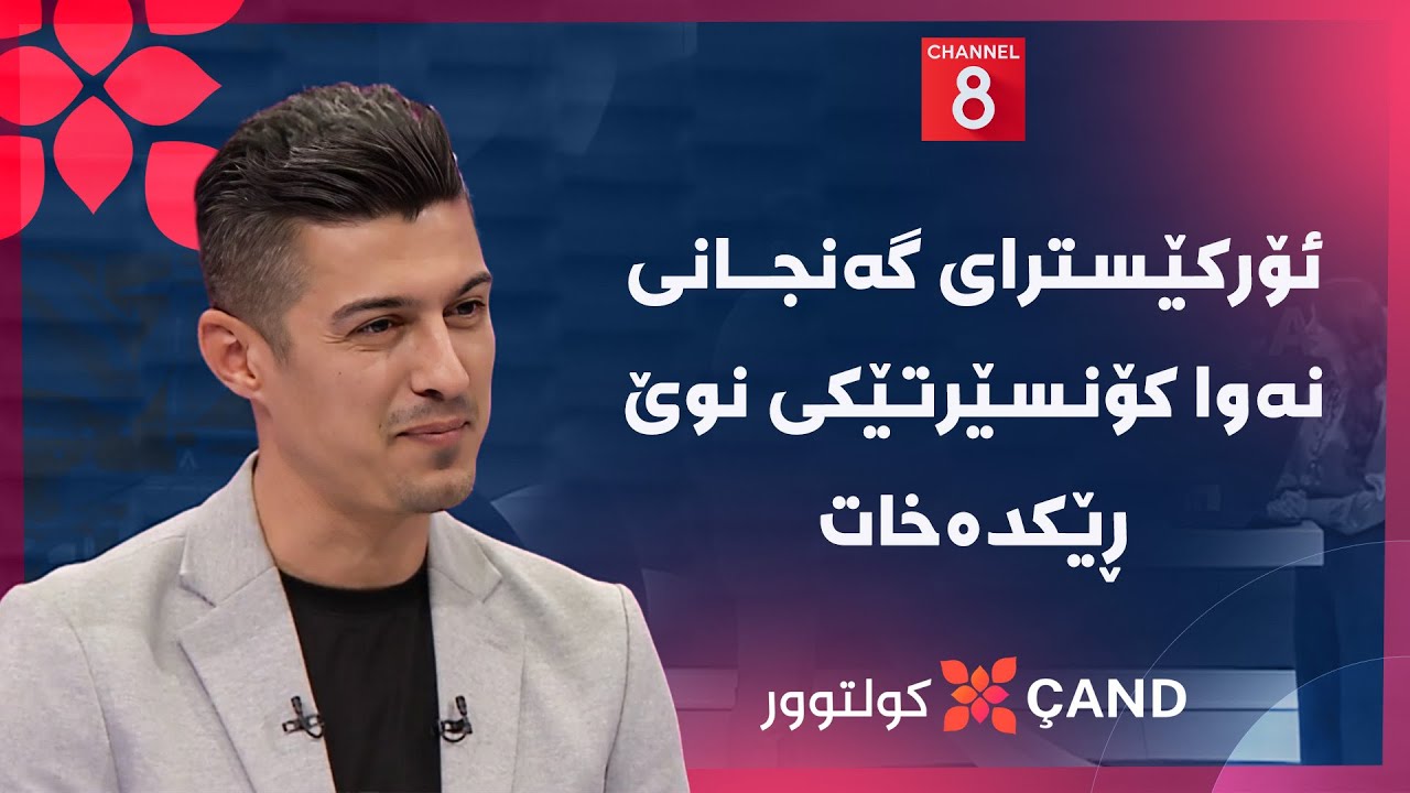 ڤیدیۆ | کولتوور - ئۆرکێسترای گەنجانی نەوا کۆنسێرتێکی نوێ ڕێکدەخات