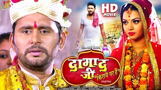 Damad Ji Kiraye Par Hain (Bhojpuri Parivarik Movie