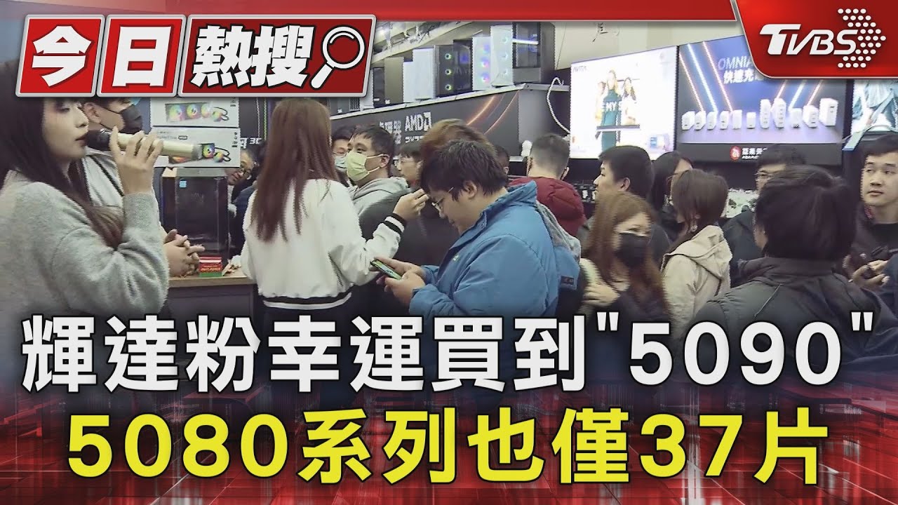 開賣啦!輝達顯卡5090限量2張 全台配額曝