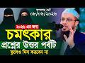 চমৎকার নতুন প্রশ্নের উত্তর শায়খ আহম�