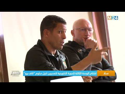 ‎⁨سلا.. اختتام الوحدة الثالثة للدورة التكوينية للمدربيين لنيل دبلوم ''كاف برو''⁩