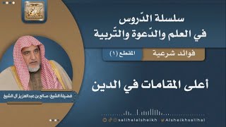 صورة فوائد شرعية منتقاة من محاضرة سلسلة الدروس في العلم والدعوة والتربية والدعوة