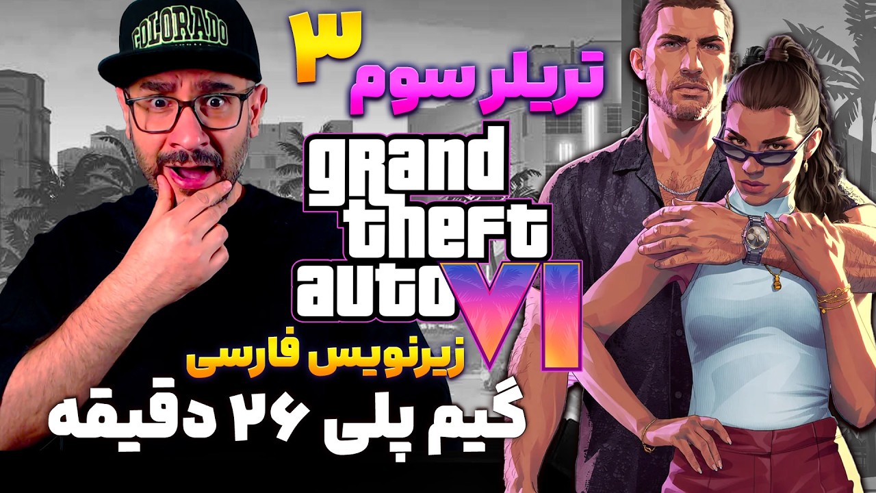 GTA 6 Extended Gameplay |  واکنش امیر گیم شو به ۲۶ دقیقه گیم‌پلی خیره‌کننده جی‌تی‌ای ۶ 