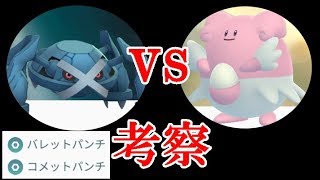 【ポケモンGO】メタグロスでハピナスを倒すのはアリ？ナシ？【考察】