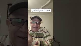 خزعبلات حسين الشركسى