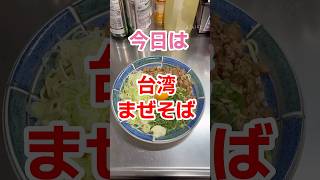 【誰だ！お前は‼︎】台湾まぜそば #料理 #簡単レシピ