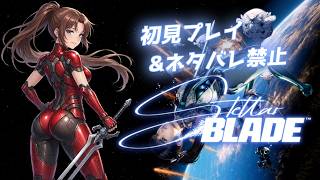 【Steam版】Stellar Blade #１ #概要欄の要確認 #スパチャ禁止 #ネタバレ禁止『可愛いポニテ娘がスタイリッシュに戦うゲームだぁ！(*´꒳ ` * )』