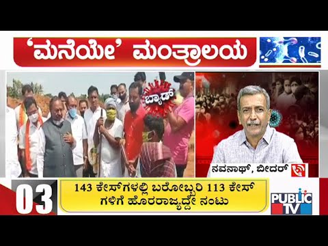 Maneye Mantralaya | HR Ranganath Speaks With Public TV, Answers Their Queries | May 21, 2020
