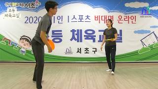 초등체육교실 - 9화 (원마커를 이용한 운동)