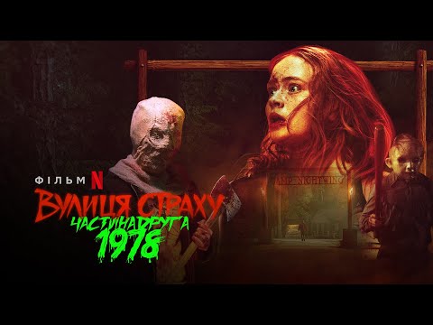 Вулиця страху. Частина Друга: 1978 | Fear Street Part 2: 1978 | Український трейлер | Netflix
