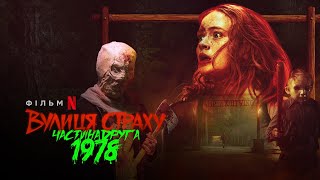 Вулиця страху. Частина Друга: 1978 | Fear Street Part 2: 1978 | Український трейлер | Netflix