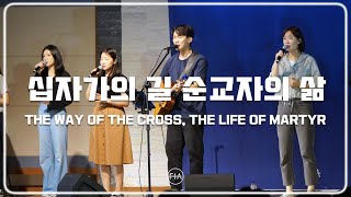 F.I.A LIVE WORSHIP - 십자가의 길 순교자의 삶 (피아버전) | THE WAY OF THE CROSS, THE LIFE OF MARTYR (FIA.ver)