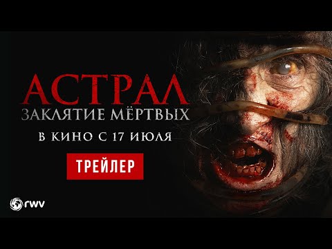 АСТРАЛ. ЗАКЛЯТИЕ МЁРТВЫХ | Трейлер | В кино с 17 июля