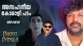 Bhooth Bangla Review Malayalam | Akshay Kumar | Priyadarshan | Tabu | Paresh | Wamiqa 