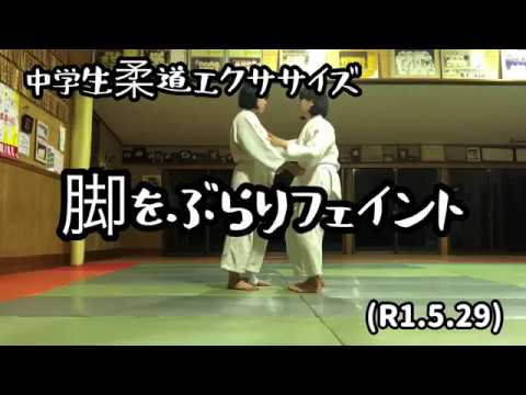 中学生柔道エクササイズ！脚をぶらりフェイント！byてる先生(R1.5.29)