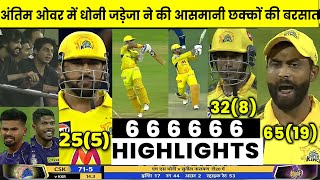 CSK vs KKR: देखिये,रोंग्टे खडे करने वाले मैच में Dhoni Jadeja के चमत्कार से हारे मैच मे ऐसे जीती CSK