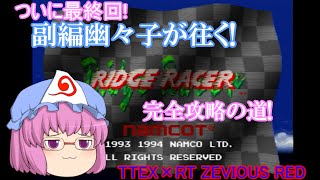 【ゆっくり実況】副編幽々子が往く!リッジレーサー完全攻略の道!～初代リッジレーサー～【最終回・TTEX編】