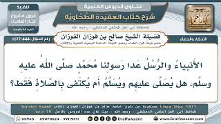 444- هل يُصلّى ويُسلَّم على النبي محمد ﷺ وحده دون سائر الأنبياء؟ - صالح الفوزان