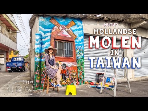 牧野的荷蘭磨坊 / 荷蘭的貓 彰化海豐崙 /藝術計劃荷蘭貓 (MuYu’s Hollandse Molen in Taiwan / 荷蘭的貓 彰化海豐崙 /Art project Dutch Cats)