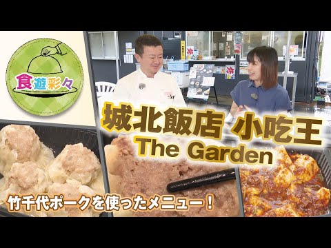 ～Takechiyo Pork～ [Johoku Hanten Kouou The Garden] ¡Echa un vistazo a las tiendas en la ciudad de Okazaki! !
