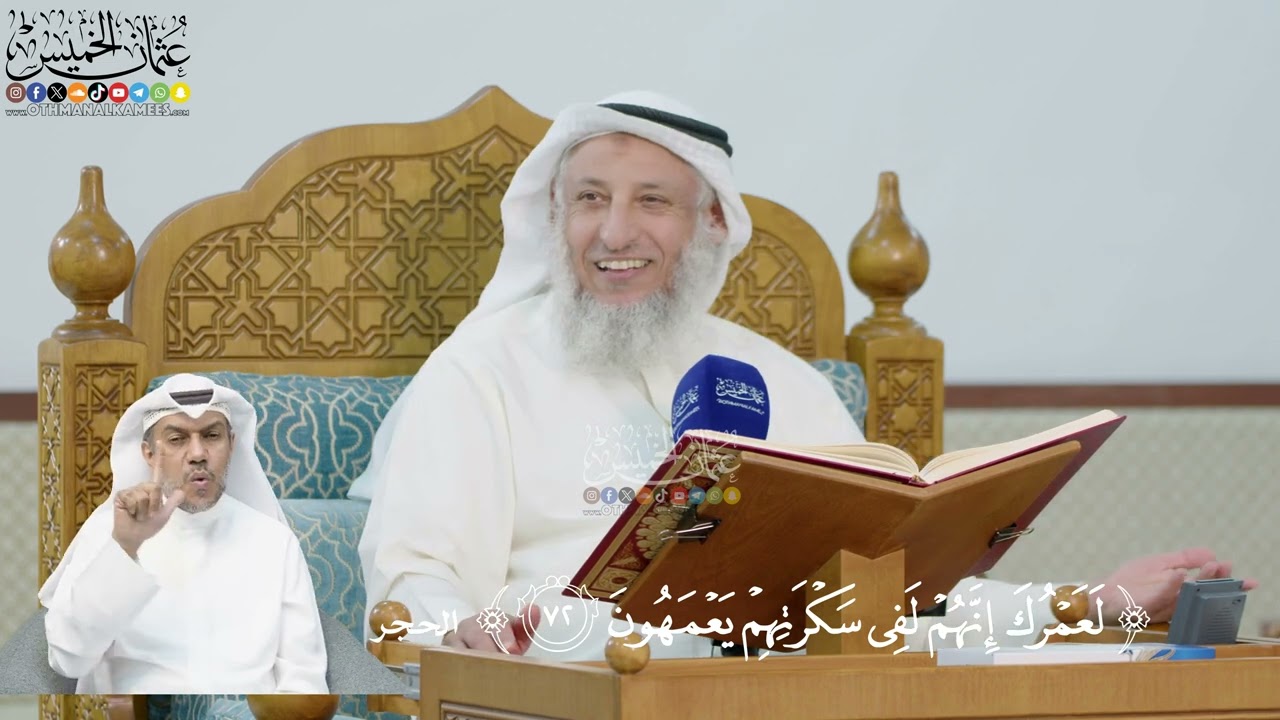 242- تفسير قوله تعالى:(لعمرك إنهم لفي سكرتهم يعمهون) - عثمان الخميس