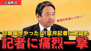 【激怒】印象操作する望月記者を激詰め