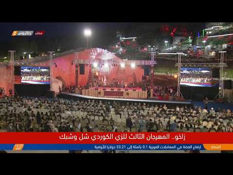 فيديو | المهرجان الثالث للزي الكوردي (شال وشبك) في زاخو