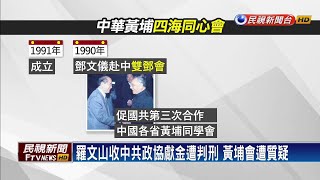 羅文山收中共錢遭判刑 黃埔會已遭滲透?-民視新聞 羅文山收中共錢遭判刑 黃埔會已遭滲透?-民視新聞