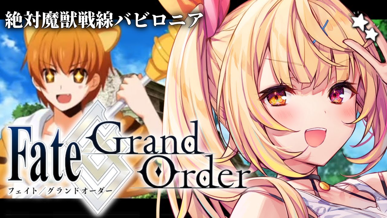 【FGO】完全初見のFate/Grand Order！絶対魔獣戦線バビロニアいくぞおおおおおおおお！part5【星川サラ/にじさんじ】