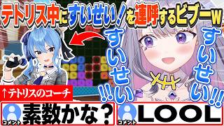 [JP/ENG SUB] テトリスの練習中落ち着くためにすいちゃんの名前を連呼するビブーw / Biboo repeatedly yelling Suisei's name【古石ビジュー/切り抜き】
