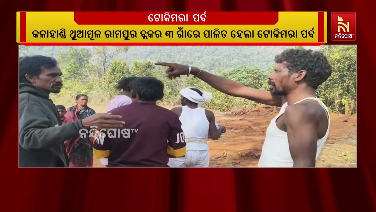 କଳାହାଣ୍ଡି ଥୁଆମୂଳ ରାମପୁର ବ୍ଲକର ୩ ଗାଁରେ ପାଳିତ ହେଲା ଟୋକ