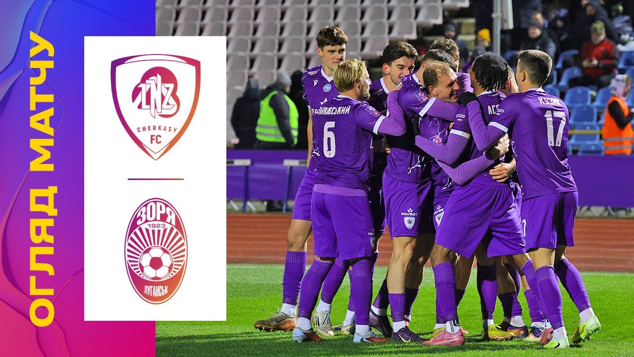 ЛНЗ - ЗОРЯ. 16 ТУР УПЛ. ОГЛЯД МАТЧУ