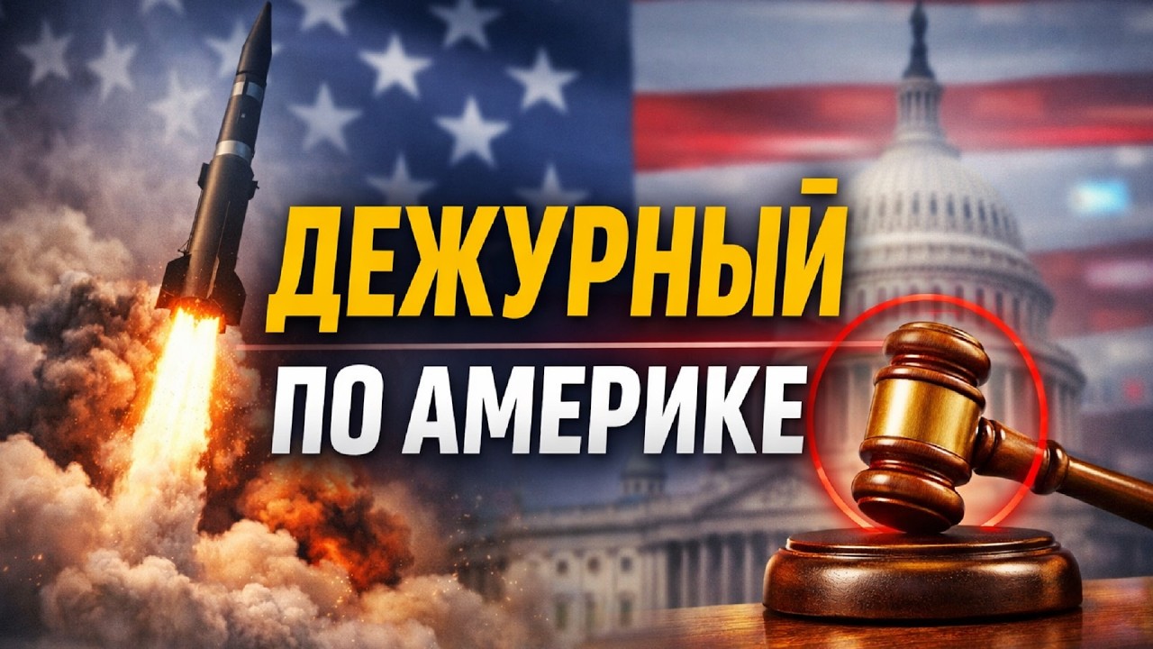 Америка с Михаилом Портновым - полет нормальный?