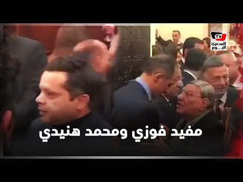 مفيد فوزي ومحمد هنيدي يقدمان واجب العزاء في عزاء حسني مبارك