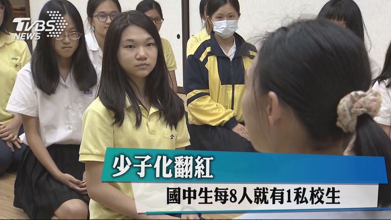 少子化翻紅　國中生每8人就有1私校生
