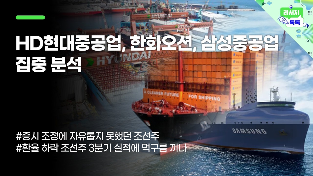 [리서치톡톡] HD현대중공업, 한화오션, 삼성중공업 집중 분석