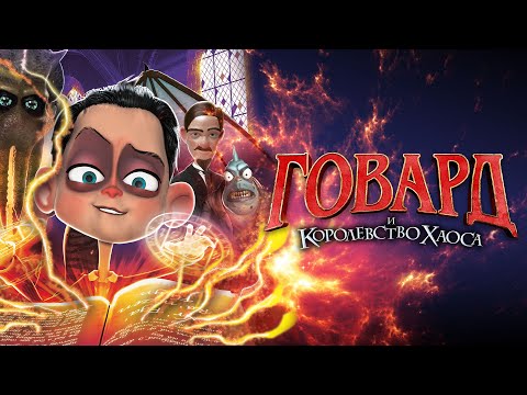 "Говард и королевство Хаоса" в кинотеатрах с 23го сентября.