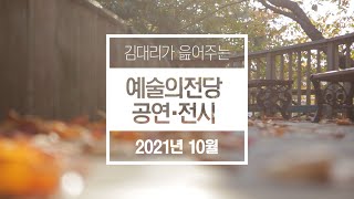 [예술의전당] 이젠 해외 연주자들의 공연이 몰려온다! | 김대리가 읊어주는 10월 주요 공연·전시