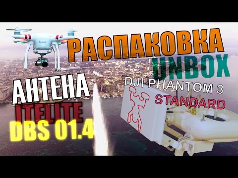 ITELITE DBS EXTENDER ITE-DBS01.4 / Антенна для DJI Phantom 3 Standard / Распакова / Unboxing