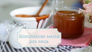 Смотреть онлайн Маска для лица из шоколада